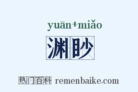 渊眇是什么意思的图片